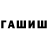 ГАШИШ гашик Roman Spehov